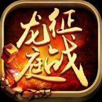 征战龙庭打金服