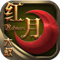 大叔红月手游
