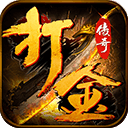 打金回收传奇