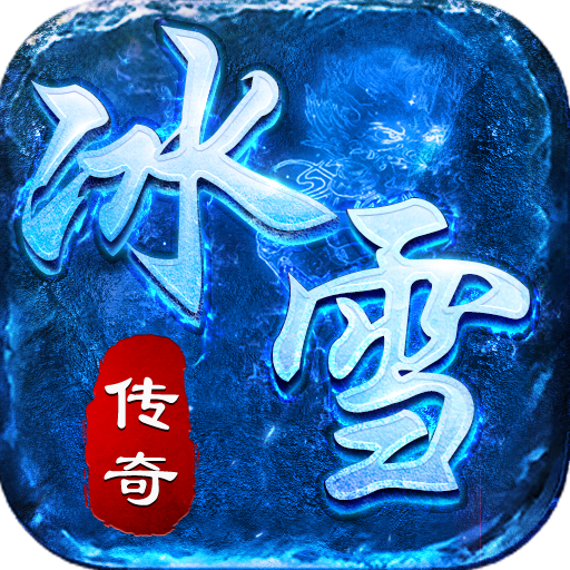 冰雪复古传奇打金版