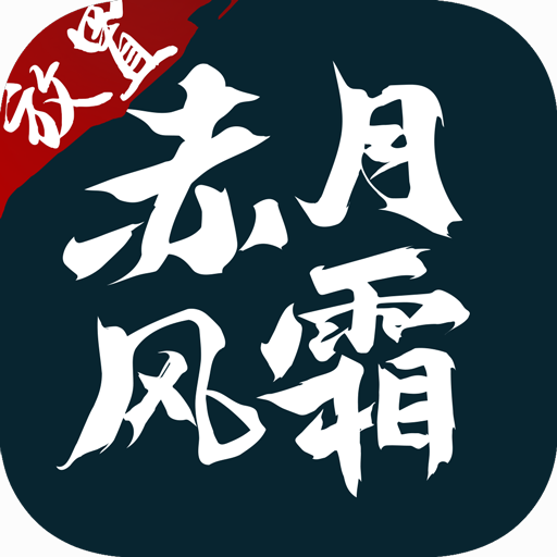 复古传奇赤月风霜