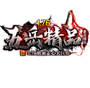 1.76五岳精品复古传奇