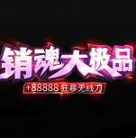 销魂大极品