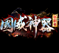 国威神器单职业