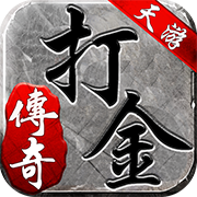 天游传奇打金版