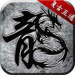 复古传奇手游三端互通变态版