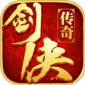 剑侠传奇