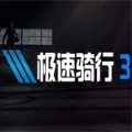 极速骑行3手机破解版