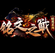 铭文之战