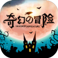 奇幻的冒险破解版