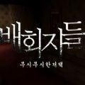 流浪者一个可怕的豪宅中文版