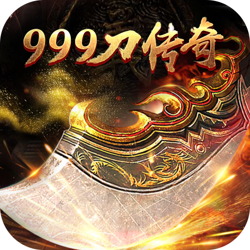 街溜x1刀999传奇