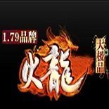 1.79极品火龙大极品满v版