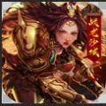 战龙沙城皇城传奇变态版