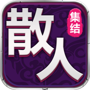 散人集结传奇