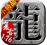 传奇手游1.76经典复古小极品