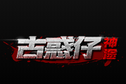 古惑仔神途