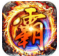 浴血战歌王者霸途