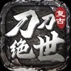 刀刀绝世官网版