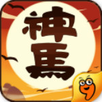 神马英雄