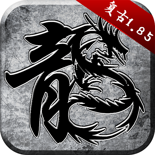 屠龙复古1.85