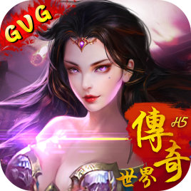 新传奇世界之仗剑天涯h5