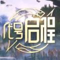 新游启程