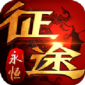 征途永恒xy