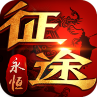 征途永恒mg版