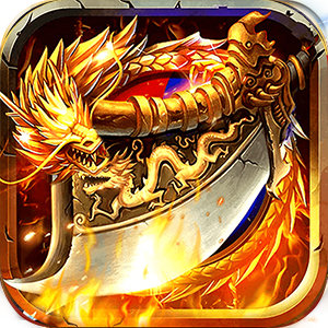 烈火武尊旧版