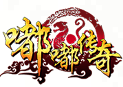 新开176嘟嘟传奇