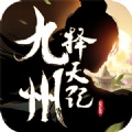 九州择天传官方版