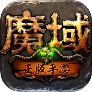 复古魔域传奇官网版