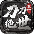 刀刀绝世破解版