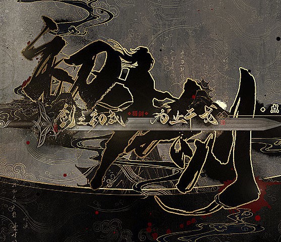 初剑破解版
