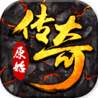 原始传奇月卡版