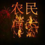 农民传奇180hj