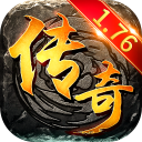 热血传奇1.76秒卡版