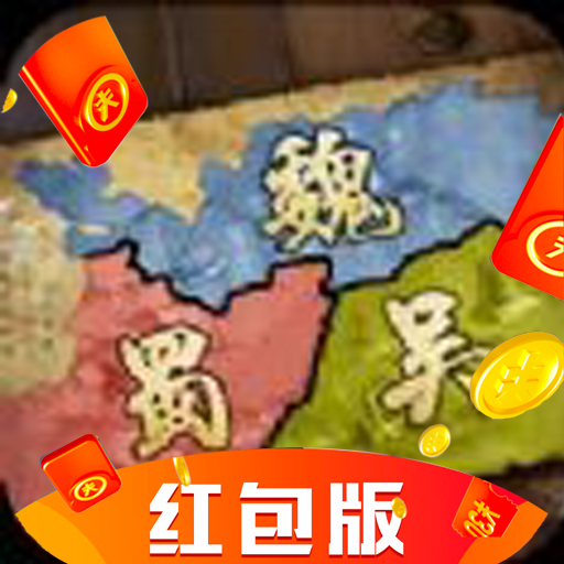 单机三国红包版