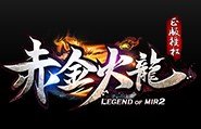 赤金火龙激情版