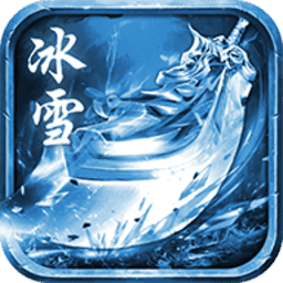 冰雪私服红包版