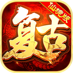 仙境复古传奇传奇至尊