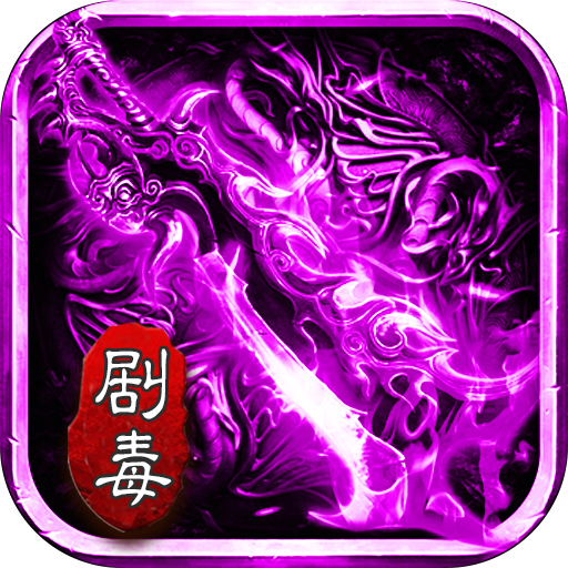 剧毒极速版