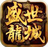 盛世龙城之新世界传奇打金版