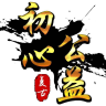 初心神途打金版