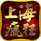 上海疯狂一万人神途