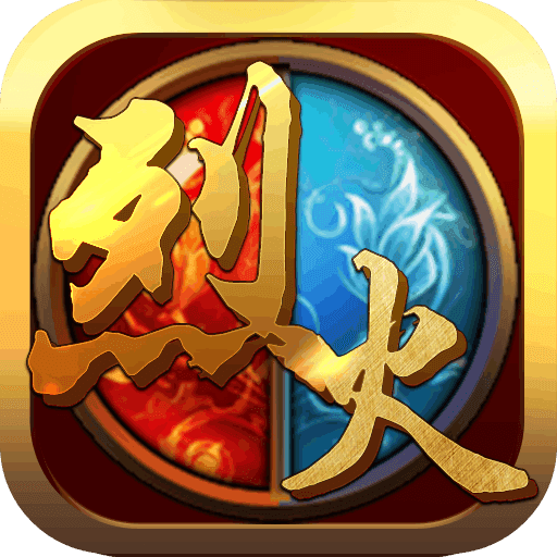 烈火传奇三1.45