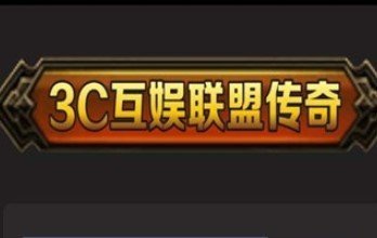 3c联盟传奇赚钱版