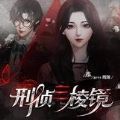 刑侦三棱镜破解版