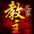 教主之家专享版